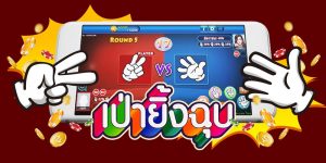 เป่ายิงฉุบ เกมออนไลน์ทางเลือกใหม่ ที่เล่นง่ายๆ และได้เงินจริงๆ