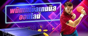 เดิมพันเทเบิลเทนนิส