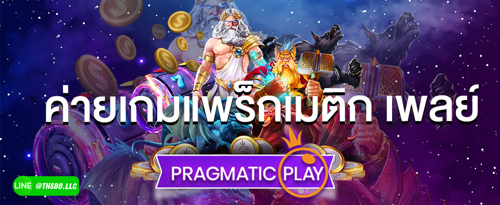 สล็อตแพร็กเมติก เพลย์ PRAGMATIC PLAY ค่ายเกมสล็อตน้องใหม่มาแรง