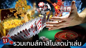 เดิมพันเกมคาสิโน